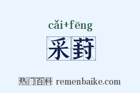 采葑是什么意思的图片